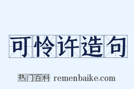 可怜许造句是什么意思的图片